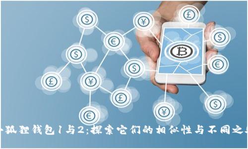 小狐狸钱包1与2：探索它们的相似性与不同之处