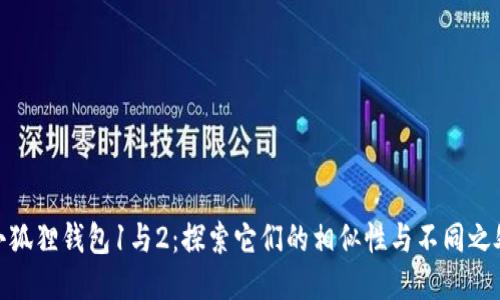 小狐狸钱包1与2：探索它们的相似性与不同之处