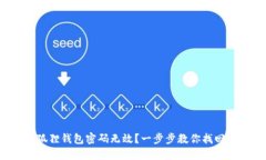  小狐狸钱包密码无效？一