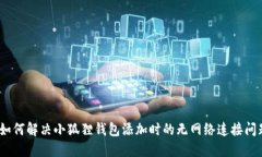 : 如何解决小狐狸钱包添加