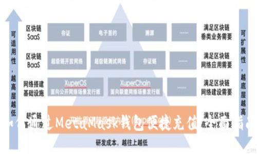 如何通过MetaMask钱包便捷充值：全面指南