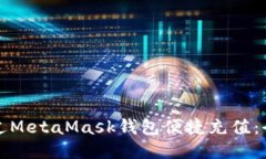 如何通过MetaMask钱包便捷充