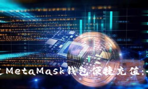 如何通过MetaMask钱包便捷充值：全面指南