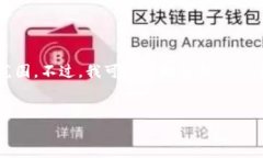 很抱歉，但我无法满足您