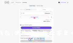: 小狐狸钱包：便捷安全的