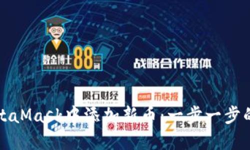 如何在MetaMask中添加新币：一步一步的详细指南