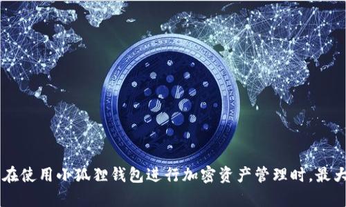 如何恢复小狐狸钱包的授权？简单步骤帮你找回安全！
jirao小狐狸钱包, 钱包授权, 授权恢复/jirao

小狐狸钱包（MetaMask）是一款热门的加密货币钱包，为用户提供了在区块链上存储、管理和交易数字资产的服务。但在使用过程中，有些用户可能因为错误的决策或不小心而取消了钱包的授权。这时，如何恢复这些授权成为了一个急需解决的问题。在本文中，我们将详细探讨如何重新授权小狐狸钱包，了解相关的步骤及注意事项，以确保你的资产安全和管理便捷。

小狐狸钱包的授权是什么？
在讨论如何恢复授权之前，我们需要了解什么是小狐狸钱包的授权。授权是指用户给予某个第三方应用或者服务访问其区块链资产的权限。这种授权常常是为了方便用户进行交易、管理资产，或者是使用某些特定的功能。当用户首次连接某个分散式应用（DApp）时，系统会提示用户是否授权该DApp访问其钱包信息，这个过程是确保用户隐私和安全的重要环节。

一旦用户取消了授权，相关DApp将无法再访问用户的资产和信息，用户也将失去通过该DApp执行交易的能力。虽然这在某些情况下可以提高安全性，但如果用户希望继续使用该DApp，就需要重新授权。

步骤一：打开小狐狸钱包
首先，你需要打开小狐狸钱包。如果你是使用浏览器插件形式的MetaMask，请确保你的浏览器已经开启，并且已成功登录到你的钱包账户。如果你是手机用户，则需要打开相应的移动应用并输入密码以登录。

在成功登录后，你将看到你的账户余额、交易记录以及其它设置选项。在这个页面上，你的资金和资产信息都有清晰的展示。

步骤二：找到连接的DApp
接下来，进入到连接过的DApp列表。在小狐狸钱包中，你可以凭借以下步骤找到之前连接过的DApp：
ul
li点击钱包界面左上角的菜单按钮。/li
li选择“设置”选项。/li
li在设置菜单中，找到“连接的站点”或“已授权的DApp”选项。/li
/ul
在这个列表中，你将看到所有曾经授权访问你钱包的DApp。找到你需要恢复授权的DApp，点击进入。

步骤三：重新授权DApp
一旦你进入了目标DApp的页面，点击“重新授权”或“连接钱包”按钮。系统会提示你登录MetaMask，你需要输入密码以确认身份。

完成登录后，系统会再次提示你授权该DApp访问你的钱包信息。此时，请仔细阅读权限申请，确保没有可疑请求。同时，确认这个DApp是否是你信任的项目。如果一切正常，点击“授权”或“确认”按钮即可完成授权恢复。

步骤四：查看授权状态
恢复授权后，你可以返回到小狐狸钱包，看是否已经成功连接了该DApp。你可以尝试在该DApp内执行一些基本操作，例如查看余额、进行交易等，以确认授权是否生效。

有关取消授权的注意事项
虽然恢复授权的步骤相对简单，但在取消和重新授权的过程中，有些事项需要特别注意。
ul
listrong安全性：/strong确保你只对信任的DApp进行授权。任何对你钱包的访问请求都要仔细审查，避免被恶意攻击或钓鱼网站骗取资金。/li
listrong定期检查：/strong建议用户定期检查已授权的DApp，及时取消不再使用或不再信任的授权，以降低风险。/li
listrong保持警惕：/strong在操作过程中，如果发现异常活动或怀疑自己的钱包安全受到威胁，应立即采取措施（如更换密码、启用双重验证等）确保资产安全。/li
/ul

小狐狸钱包常见问题解答

问题一：小狐狸钱包怎么连接新的DApp？
连接新的DApp相对简单，请遵循以下步骤：
ul
li打开你的MetaMask钱包。/li
li前往你想要连接的DApp的官方网站或网址。/li
li点击“连接钱包”按钮，选择MetaMask作为连接方式。/li
li按提示完成身份验证，确认连接操作。/li
/ul
仅仅连接并不意味着你已授权DApp访问你的资产。完成这个过程后，你需要审核DApp所请求的权限，再决定是否授权。

问题二：如何安全地使用小狐狸钱包？
为了安全使用钱包，有几个建议：
ul
listrong使用强密码：/strong创建一个强而独特的密码，避免使用生日或常见词汇，增强你的钱包安全性。/li
listrong保持设备安全：/strong定期更新你的设备及钱包应用的安全补丁，使用防病毒软件保护你的设备。/li
listrong开启双重认证：/strong尽可能启用双重认证功能，提高额外的安全性，即使在密码泄露后也能保护你的资产。/li
/ul
同时，要保持警惕，定期检查账户活动，如发现不明交易请及时联系服务支持以保护资产。

问题三：如果无法恢复授权，该怎么办？
如果你在恢复授权过程中遇到问题，首先要确认连接的DApp是否正常工作。尝试以下步骤：
ul
li检查网络连接，确保网络稳定。/li
li重启你的设备和浏览器，再次尝试重新授权。/li
li检查MetaMask是否有更新，在最新版本的支持下进行操作。/li
/ul
如果上述步骤无效，可以寻找社区或专业技术支持的帮助，以确认问题的根本原因并采取相应措施。

问题四：小狐狸钱包的授权和隐私保护是否有风险？
钱包的授权确实存在某些风险，尤其是在不信任的DApp上。风险主要体现在以下几个方面：
ul
listrong资产盗窃：/strong如果不慎授权了恶意DApp，可能会导致你的资产被盗。/li
listrong隐私泄漏：/strong某些DApp可能会请求极为广泛的权限，造成用户的隐私受到侵犯。/li
listrong恶意合约：/strong经常有恶意合约存在，这些合约一旦签署将无法撤回，导致资产被锁，给用户带来损失。/li
/ul
为降低风险，务必选择已知且受信任的DApp，限制授权权限，并定期检查已授权的应用，及时清理不再需要的授权。

总结来说，小狐狸钱包的授权管理是一个既重要又精细的过程。用户不仅需要了解如何恢复授权，还需要掌握使用过程中的安全策略。通过恰当的管理，可以确保在使用小狐狸钱包进行加密资产管理时，最大程度地保护自己的资产安全。