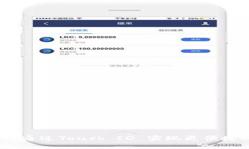 小狐狸钱包：如何通过Touch ID 实现更便捷的数字货币管理