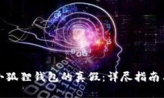 如何辨别小狐狸钱包的真