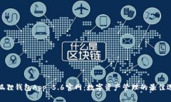 小狐狸钱包App 5.6官网：数