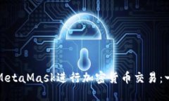 如何使用MetaMask进行加密货