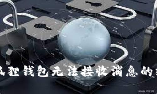 解决小狐狸钱包无法接收消息的终极指南