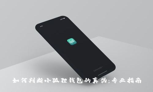 如何判断小狐狸钱包的真伪：专业指南