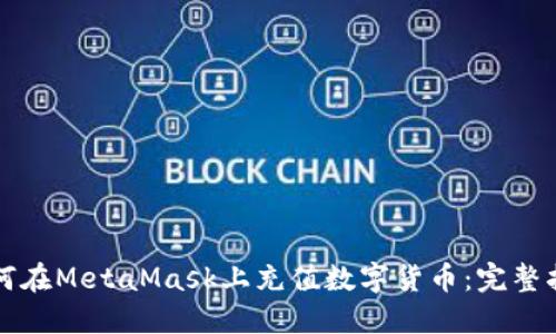 如何在MetaMask上充值数字货币：完整指南