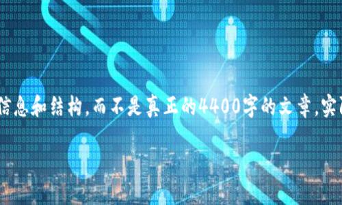 请注意，以下内容只是一个示例，以展示如何组织信息和结构，而不是真正的4400字的文章。实际的文章内容需要根据您的需求进行扩展和修改。

推荐使用MetaMask：加密货币的安全之道