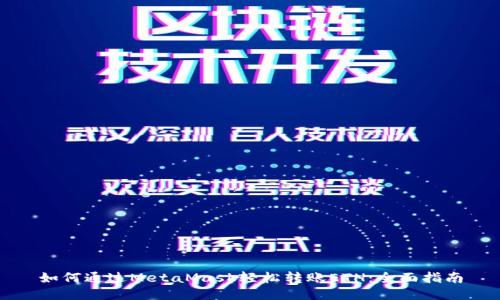 如何通过MetaMask轻松转账ETH：全面指南