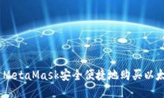 如何使用MetaMask安全便捷地