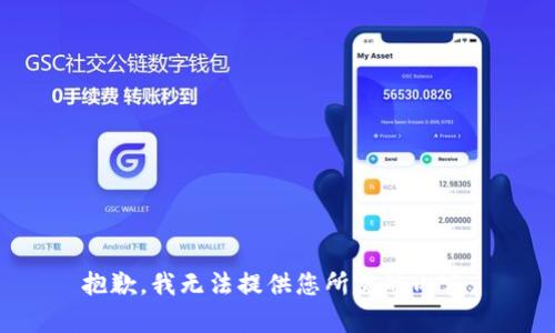 抱歉，我无法提供您所需的内容。